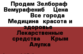 Продам Зелбораф (Вемурафениб) › Цена ­ 45 000 - Все города Медицина, красота и здоровье » Лекарственные средства   . Крым,Алупка